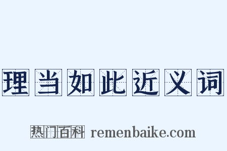 理当如此近义词是什么意思的图片